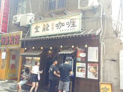 门面-金龙咖喱