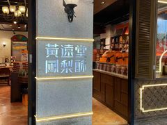 -黄远堂凤梨酥·伴手礼(中山路六店)
