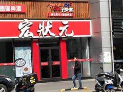 门面-宏状元现熬粥·京味菜(黄寺大街店)