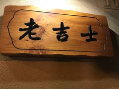-老吉士酒家(天平路店)