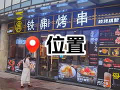 -许哥东北烧烤·铁丳烤串·宫后夹肉(繁花中心店)