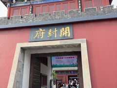 -开封府