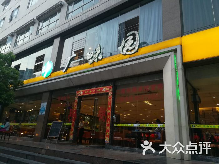 广味园(青云路店)图片 第8张