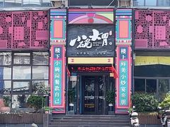 -小碗大胃(福久源新天地店)