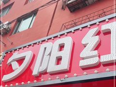 -夕阳红小吃(中街大悦城店)