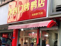 门面-水西门烤鸭店(侯家桥店)