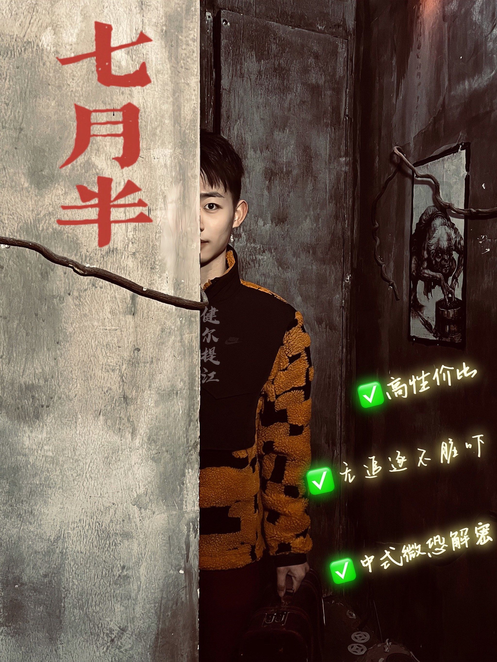 北京密室 | 七月半[鬼脸]门开