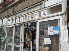 -钓仓鼠(洋桥北里小区店)