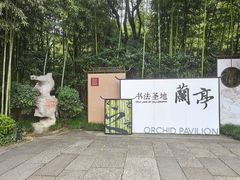 -兰亭风景区