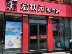 门面-宏状元现熬粥·京味菜(黄寺大街店)