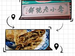 -李小老烧饼(常营民族家园店)