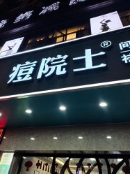 -痘院士专业祛痘皮肤管理