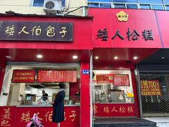 -矮人松糕(小南店)
