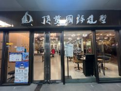 -佰亿Salon·烫染造型