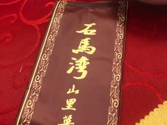 -石马湾山里菜