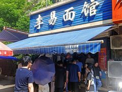 -李易面馆(树木岭店)
