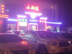 -小湘旺臭鳜鱼(百子湾店)