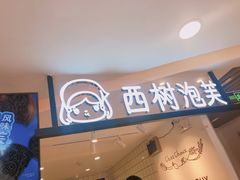 门面-西树泡芙(湖滨银泰in77B区店)