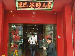 -东巴谷野生菌火锅餐厅