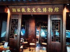 -索溪山寨·湘西饮食文化博物馆(标志门店)
