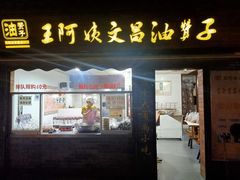 门面-王阿姨文昌油赞子(府桥街店)