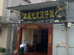 门面-红星光发煲仔饭(大石街店)