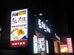 -张果佬年糕卷(科巷店)