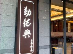 门面-勤德兴(湖滨路店)
