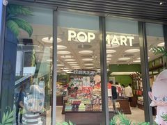 -泡泡玛特POPMART(天环购物中心店)