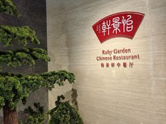 -同里湖大饭店-怡景轩中餐厅(同里古镇店)