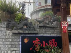 -西昌老号李小肠特色烧烤园(双流店)