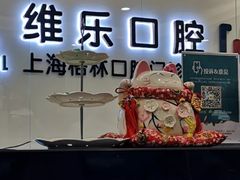 -维乐口腔(格林门诊长宁店)
