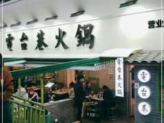 门面-电台巷火锅(科华总店)