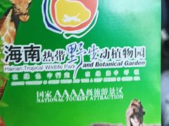 -海南热带野生动植物园