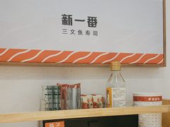 -新一番三文鱼寿司(上邦店)