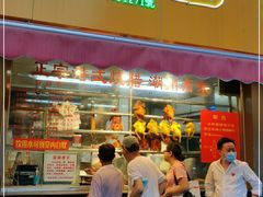 门面-永祥烧腊餐厅(虹口店)