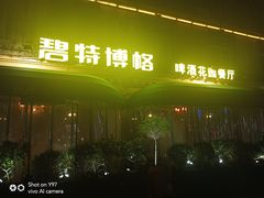 门面-碧特博格·20年品牌西餐厅(芜湖路店)