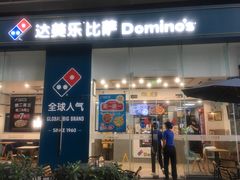 门面-达美乐比萨(深圳广夏路店)