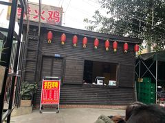 门面-庭院土灶柴火鸡(犀浦店)