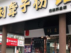 门面-刘聋子粉馆(张家界总店)