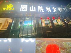 -圆山胜利碳火铜锅涮肉(马甸桥店)