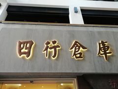 -上海四行仓库抗战纪念馆