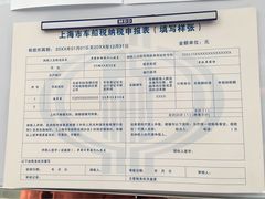 -上海市公安局交通警察总队车辆管理所三分所