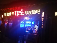 门面-甘尼仕印度餐厅酒吧(斜塘老街店)
