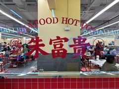 -朱富贵火锅(金融街万达店)