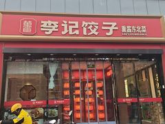 -李记饺子·熏酱东北菜(欢乐谷店)