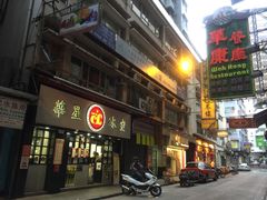 -华星冰室(湾仔店)