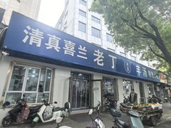 -清真喜兰老丁羊汤特色小吃