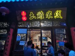 门面-齐记土鸡米线