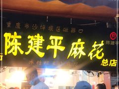 门面-陈建平麻花(磁器口总店)